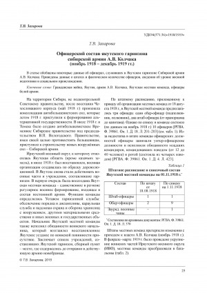 Обложка Электронного документа: Офицерский состав якутского гарнизона сибирской армии А. В. Колчака (ноябрь 1918 – декабрь 1919 гг.) = Officers Siberian Yakut garrison A. V. Kolchak’s army (November 1918 - December 1919)