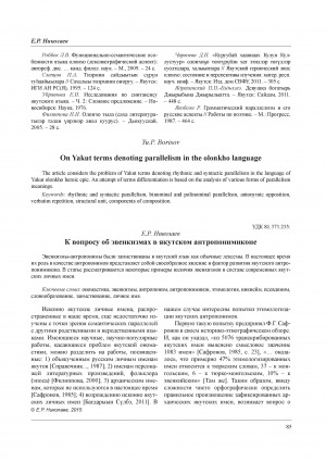 Обложка Электронного документа: К вопросу об эвенкизмах в якутском антропонимиконе = On the question of evenkisms in Yakut antroponymycone