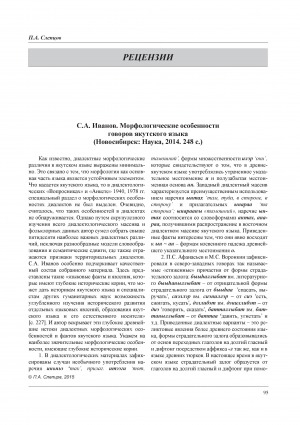 Обложка Электронного документа: С. А. Иванов. Морфологические особенности говоров якутского языка (Новосибирск: Наука, 2014. 248 с.): рецензия