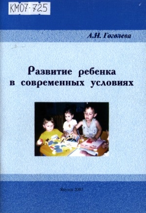 Обложка электронного документа Развитие ребенка в современных условиях: учебное пособие