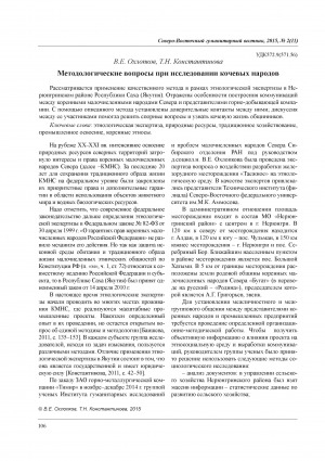 Обложка Электронного документа: Методологические вопросы при исследовании кочевых народов = Methodological issues in the study of nomadic peoples