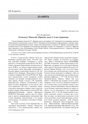 Обложка Электронного документа: Олонхосут Николай Абрамов, внук Сэсэна Аржакова = Olonkho teller Nikolay Abramov, Sesena Arzhakov's grandson