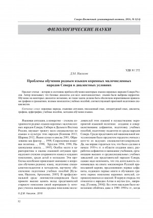 Обложка Электронного документа: Проблемы обучения родным языкам коренных малочисленных народов Севера в диалектных условиях = Problems of teaching native languages of indigenous peoples of the North in dialect conditions