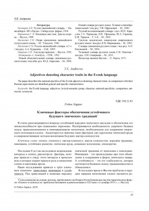 Обложка Электронного документа: Ключевые факторы обеспечения устойчивого будущего эпических традиций = Key factors in providing sustainable futures for epic traditions