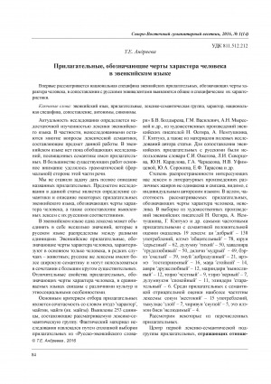 Обложка Электронного документа: Прилагательные, обозначающие черты характера человека в эвенкийском языке = Adjectives denoting character traits in the Evenk language