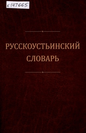 Обложка Электронного документа: Русскоустьинский словарь