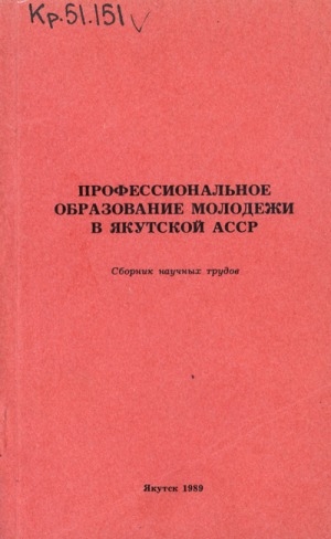 Обложка электронного документа О социальной адаптации учащейся молодежи в городе Якутске