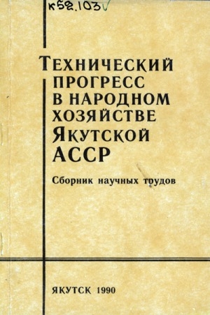 Обложка электронного документа Влияние промышленного освоения территории Якутской АССР на изменение образа жизни коренного населения
