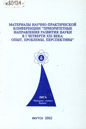 Обложка электронного документа Женский фактор в государственной политике Республики Саха (Якутия)