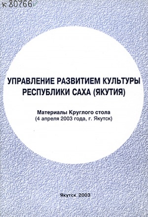 Обложка электронного документа Формирование культурной модели в постсоветской Якутии