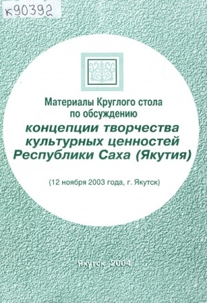 Обложка электронного документа Концепция творчества культурных и духовных ценностей народов Республики Саха (Якутия)