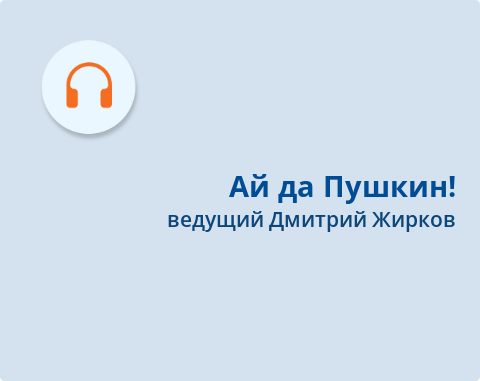 Обложка Электронного документа: Ай да Пушкин!: [аудиозапись]