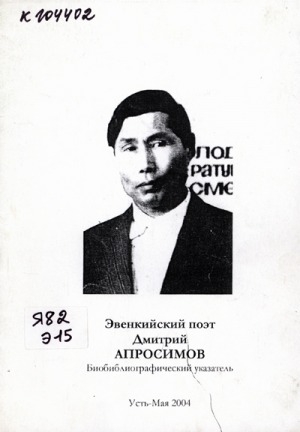 Обложка электронного документа Эвенкийский поэт Дмитрий Апросимов (1929-1983): биобиблиографический указатель