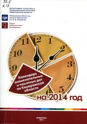 Обложка Электронного документа: Календарь знаменательных и памятных дат по Кемеровской области... <br/> ... на 2014 год