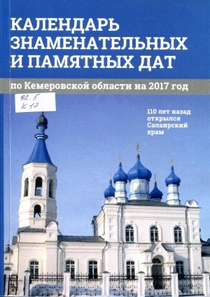 Обложка Электронного документа: Календарь знаменательных и памятных дат по Кемеровской области... <br/> ... на 2017 год