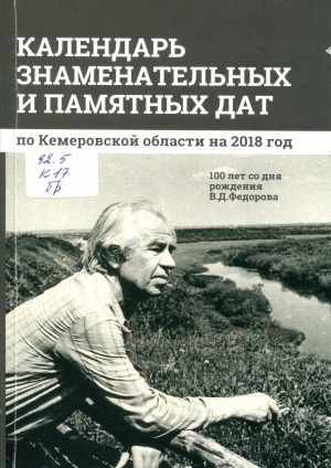 Обложка Электронного документа: Календарь знаменательных и памятных дат по Кемеровской области... <br/> ... на 2018 год