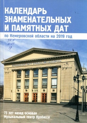 Обложка Электронного документа: Календарь знаменательных и памятных дат по Кемеровской области... <br/> ... на 2019 год