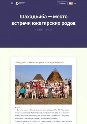 Обложка Электронного документа: Шахадьибэ — место встречи юкагирских родов: [фотографии]