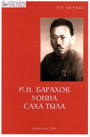 Обложка электронного документа И. Н. Барахов уонна саха тыла