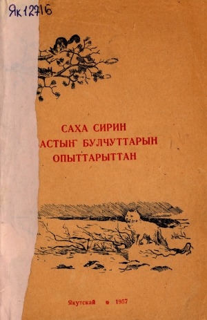 Обложка Электронного документа: Саха сирин бастыҥ булчуттарын опыттарыттан