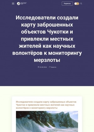 Обложка Электронного документа: Исследователи создали карту заброшенных объектов Чукотки и привлекли местных жителей как научных волонтёров к мониторингу мерзлоты