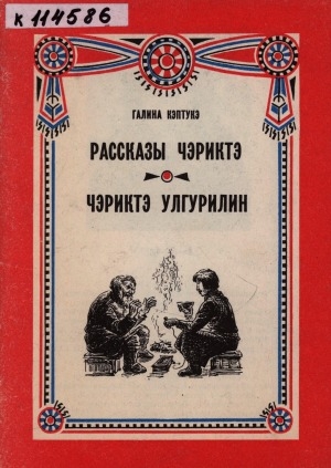 Обложка Электронного документа: Рассказы Чериктэ = Чэриктэ улгурилин: рассказы, повесть-сказка