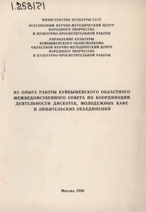 Обложка Электронного документа: Из опыта работы Куйбышевского областного межведомственного совета по координации деятельности дискотек, молодежных кафе и любительских объединений