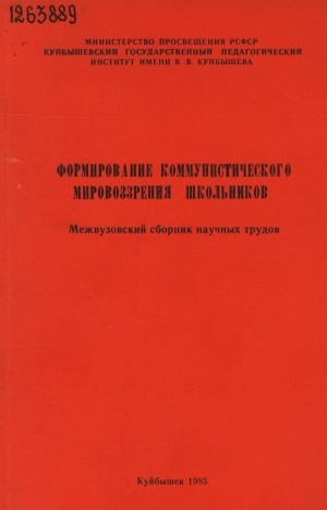 Обложка Электронного документа: Формирование коммунистического мировоззрения школьников: межвузовский сборник научных трудов