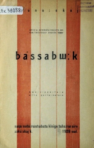 Обложка электронного документа Бассабыык: 5 оонньуулаах, 6 хартыыналаах: 1918 - 1927