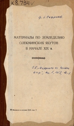 Обложка Электронного документа: Материалы по земледелию олекминских якутов в начале 19 в.: отдельный оттиск из сборника "Материалы по истории СССР", вып. 5, 1957