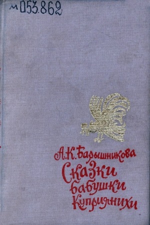 Обложка Электронного документа: Сказки бабушки Куприянихи: [для младшего школьного возраста]