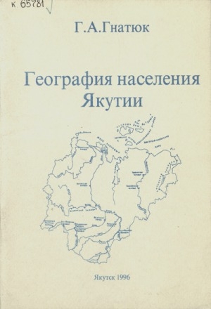 Обложка электронного документа География населения Якутии: учебное пособие