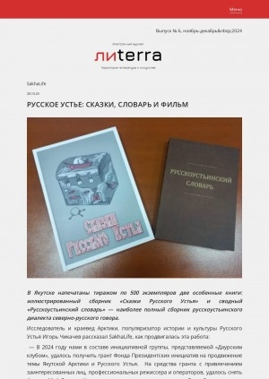 Обложка Электронного документа: Русское Устье: сказки, словарь и фильм: [об издании сборников "Сказки Русского Устья", "Русскоустьинский словарь", фильме "Моё Русское Устье"]