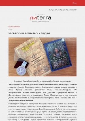 Обложка Электронного документа: Чтоб богиня вернулась к людям: [о романе "Не отворачивайся, Богиня милосердия" Ивана Гоголева‒Кындыл - обладателе Серебряной медали в Литературном конкурсе Дальневосточной выставки "Печатный Двор". переводчик Анна Гоголева]