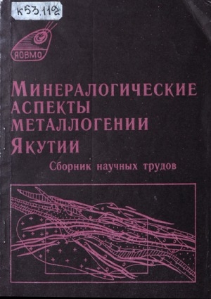 Обложка электронного документа Минералогические аспекты металлогении Якутии: Сборник научных  трудов
