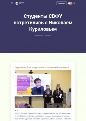 Обложка Электронного документа: Студенты СВФУ встретились с Николаем Куриловым