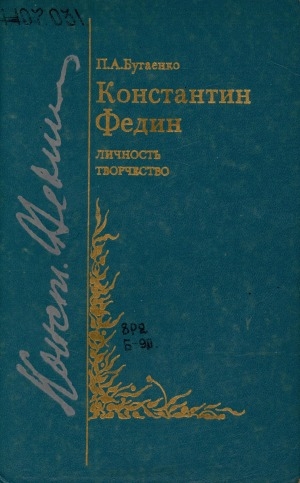 Обложка Электронного документа: Константин Федин: личность, творчество