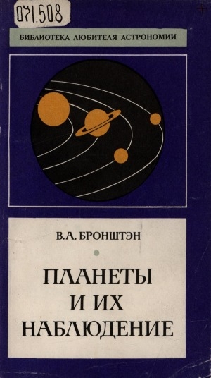 Обложка Электронного документа: Планеты и их наблюдение