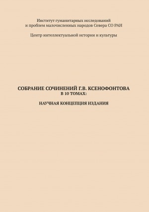 Обложка Электронного документа: Собрание сочинений Г. В. Ксенофонтова в 10 томах: научная концепция