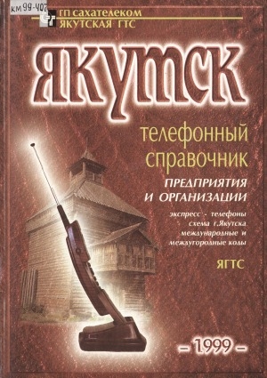 Обложка Электронного документа: Якутск: телефонный справочник предприятия и организации. экспресс-телефоны, схема г. Якутска, международные и междугородные коды