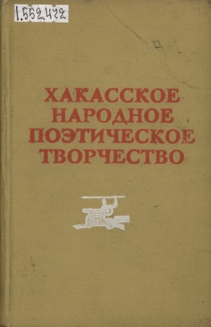 Обложка Электронного документа: Хакасское народное поэтическое творчество