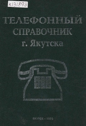 Обложка Электронного документа: Телефонный справочник организаций, предприятий, учреждений и частных лиц: по состоянию на 1 января 1995 года