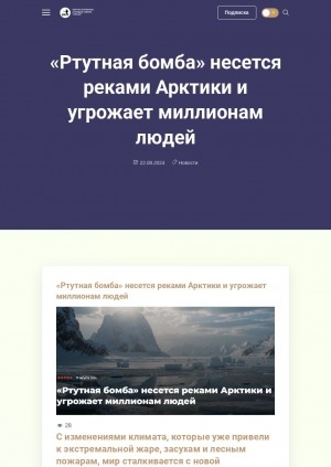 Обложка Электронного документа: "Ртутная бомба" несется реками Арктики и угрожает миллионам людей