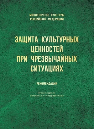 Обложка Электронного документа: Защита культурных ценностей при чрезвычайных ситуациях: рекомендации