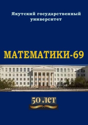 Обложка Электронного документа: Математики - 69, 50 лет: Якутский государственный университет