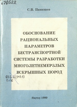 Обложка электронного документа Обоснование рациональных параметров бестранспортной системы разработки многолетнемерзлых вскрышных пород