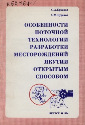 Обложка электронного документа Особенности поточной технологии разработки месторождений Якутии открытым способом