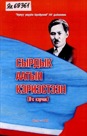 Обложка Электронного документа: Сырдык аатын кэриэстээн <br/> Кн. 2