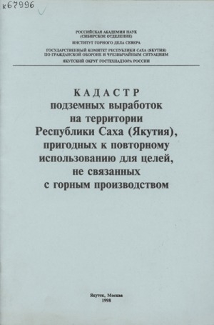 Обложка электронного документа Кадастр подземных выработок на территории Республики Саха (Якутия), пригодных к повторному использованию для целей, не связанных с горным производством