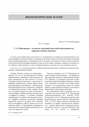 Обложка Электронного документа: С. А. Новгородов - создатель массовой якутской письменности, первый ученый-лингвист = S. A. Novgorodov – the creator of mass of the Yakut literature, the first scientist-linguist (to the 125th anniversary)